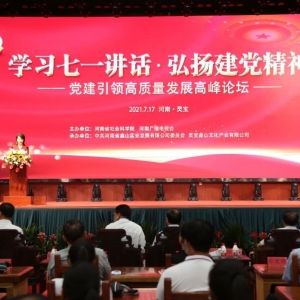 党建引领高质量发展高峰论坛在灵宝函谷关隆重举行